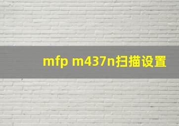 mfp m437n扫描设置